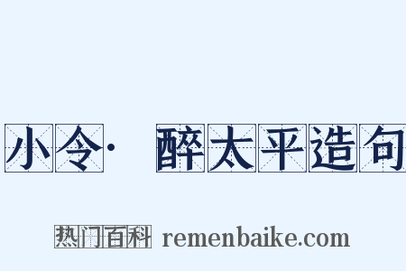 小令·醉太平造句是什么意思的图片